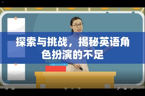 英語角色扮演，探索與挑戰(zhàn)中的不足揭秘