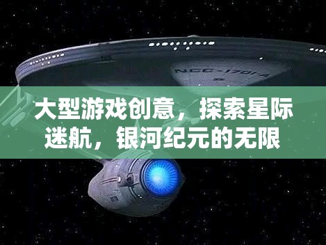 星際迷航，探索銀河紀(jì)元的無(wú)限宇宙