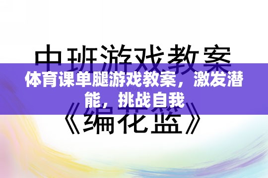 單腿游戲，激發(fā)潛能，挑戰(zhàn)自我的體育課教案