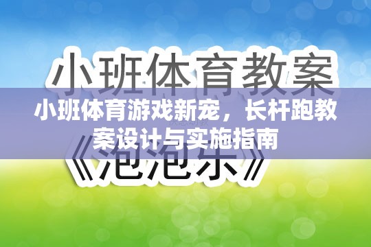 長桿跑，小班體育游戲新寵的教案設(shè)計(jì)與實(shí)施指南