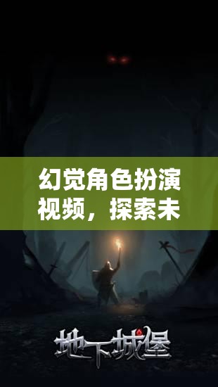 探索未知的奇幻之旅，幻覺(jué)角色扮演視頻的奇妙冒險(xiǎn)