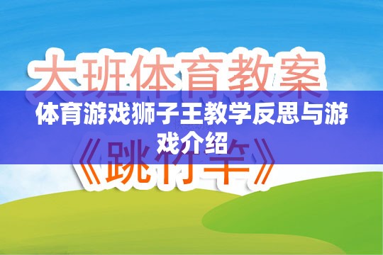 體育游戲獅子王教學(xué)反思與游戲介紹