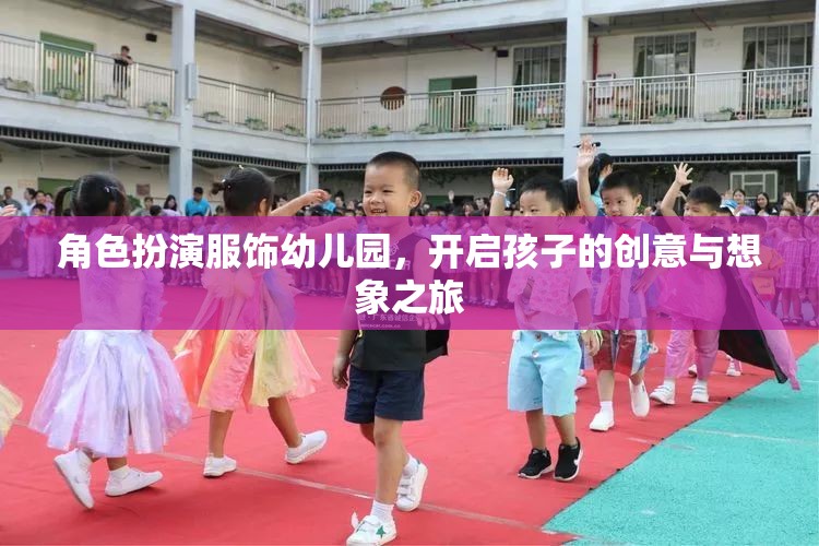 幼兒園角色扮演服飾，點(diǎn)燃孩子的創(chuàng)意與想象之旅