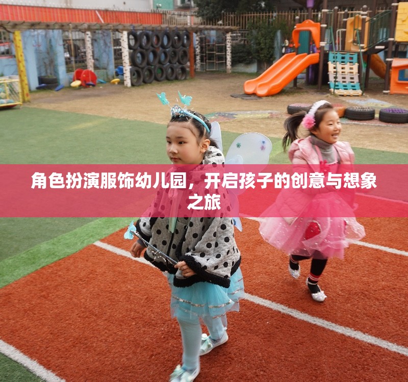 幼兒園角色扮演服飾，點(diǎn)燃孩子的創(chuàng)意與想象之旅