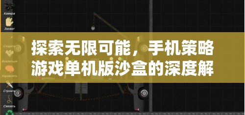 探索無(wú)限可能，手機(jī)策略游戲單機(jī)版沙盒的深度解析