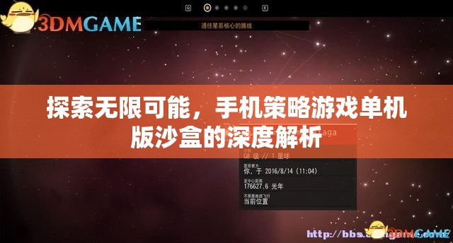 探索無(wú)限可能，手機(jī)策略游戲單機(jī)版沙盒的深度解析