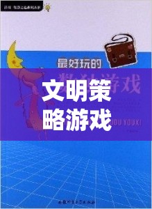 文明策略游戲，歷史與智慧的交響樂章