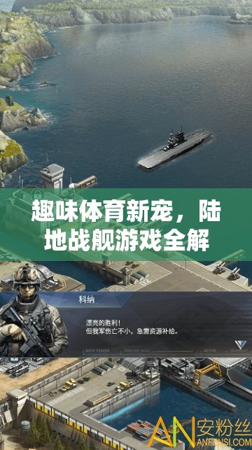 陸地戰(zhàn)艦，全新趣味體育游戲全解析