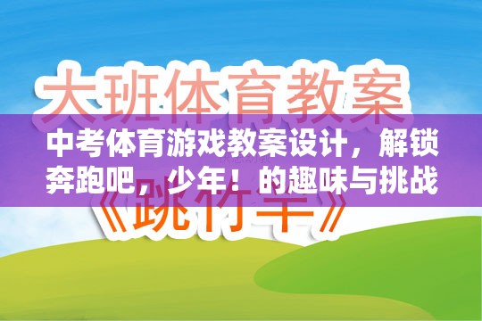 解鎖奔跑吧，少年！——中考體育游戲教案設(shè)計(jì)，趣味與挑戰(zhàn)的雙重體驗(yàn)