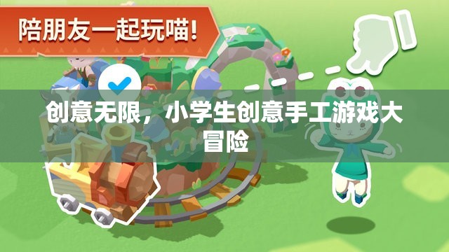 創(chuàng)意無限，小學生手工游戲大冒險