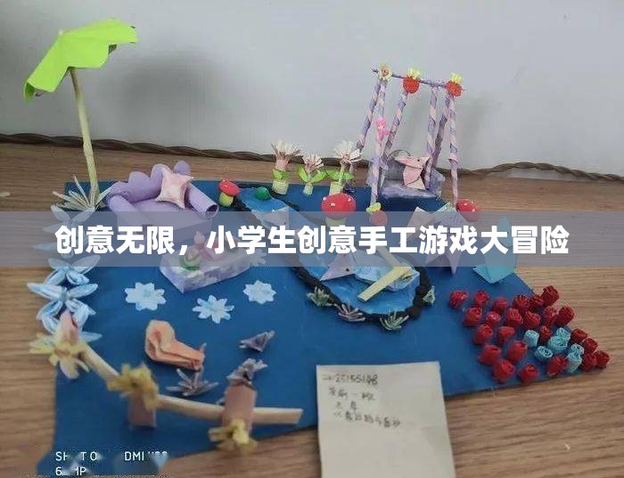 創(chuàng)意無限，小學生手工游戲大冒險