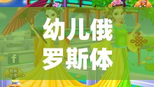 歡樂冰雪奇緣，幼兒俄羅斯體育游戲教案