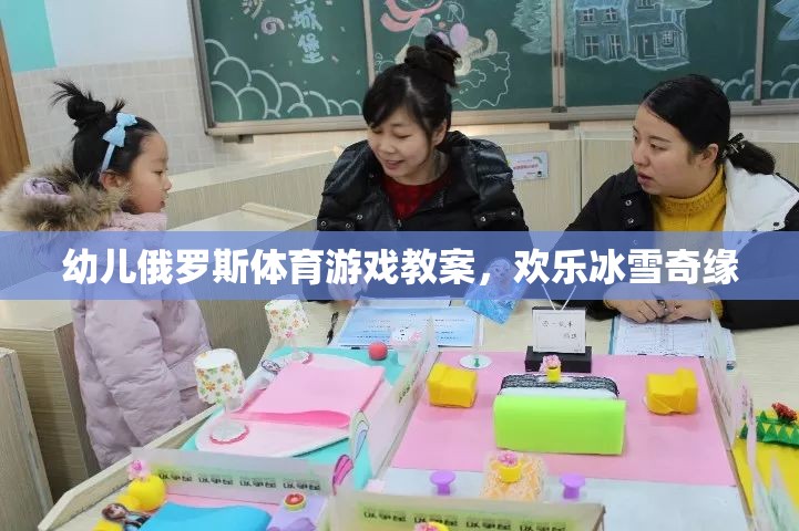 幼兒俄羅斯體育游戲教案，歡樂冰雪奇緣