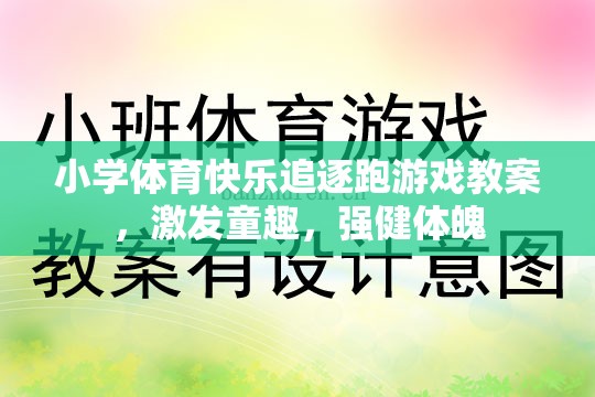 小學(xué)體育快樂追逐跑游戲教案，激發(fā)童趣，強(qiáng)健體魄