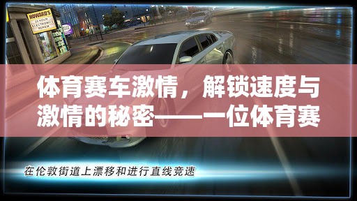 體育賽車激情，解鎖速度與激情的秘密——一位體育賽車類游戲解說員的視角