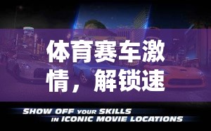 體育賽車激情，解鎖速度與激情的秘密——一位體育賽車類游戲解說員的視角