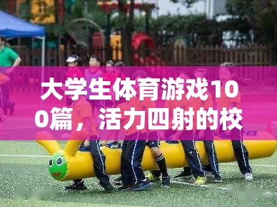 校園競技場，大學生體育游戲100篇，活力四射的青春盛宴