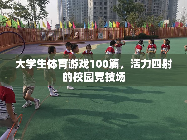 校園競技場，大學生體育游戲100篇，活力四射的青春盛宴