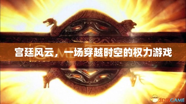 穿越時空的權(quán)力游戲，宮廷風(fēng)云