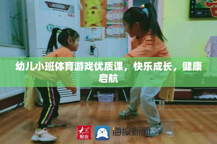 幼兒小班體育游戲，快樂成長，健康啟航