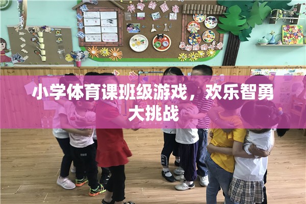 歡樂(lè)智勇大挑戰(zhàn)，小學(xué)體育課的班級(jí)游戲盛宴