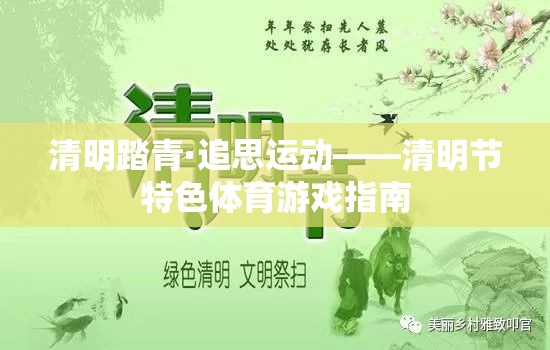 清明踏青·追思運動，傳承文化與健康的體育游戲指南