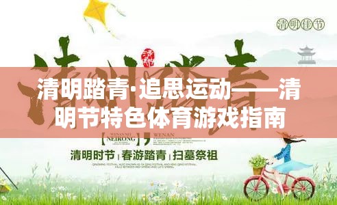 清明踏青·追思運動，傳承文化與健康的體育游戲指南