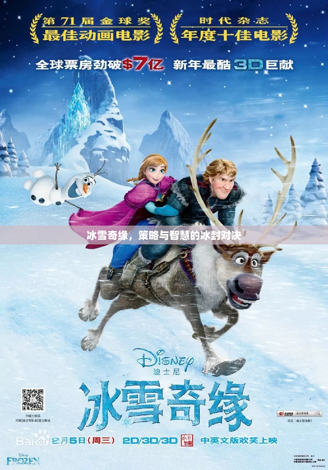 冰雪奇緣，冰封之地的策略與智慧對(duì)決