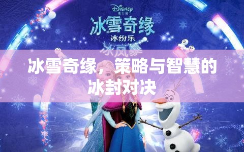 冰雪奇緣，冰封之地的策略與智慧對(duì)決