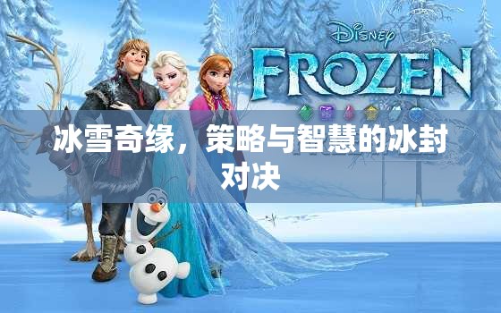 冰雪奇緣，冰封之地的策略與智慧對(duì)決