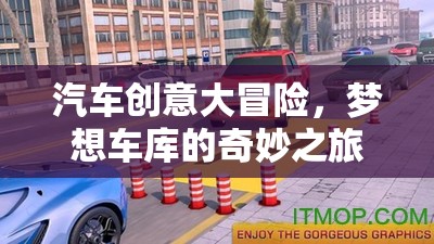 夢(mèng)想車庫(kù)，汽車創(chuàng)意大冒險(xiǎn)的奇妙之旅