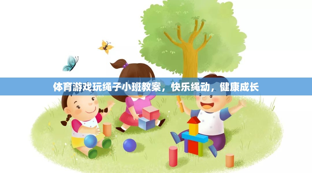 快樂繩動，小班體育游戲教案，促進幼兒健康成長