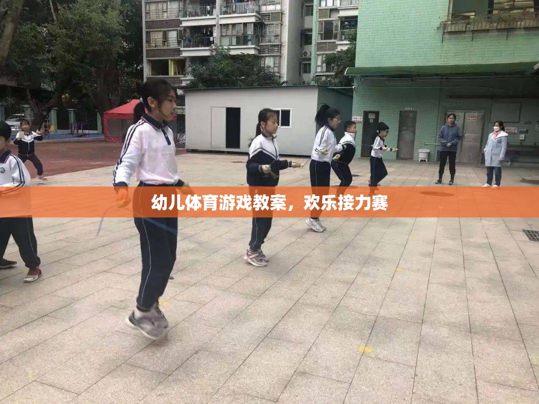 歡樂接力賽，幼兒體育游戲教案設(shè)計