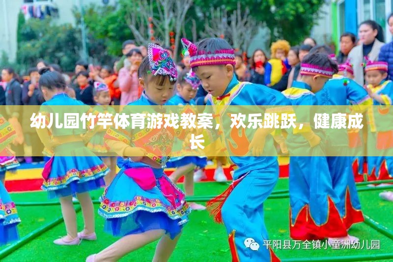 幼兒園竹竿體育游戲教案，歡樂跳躍，健康成長(zhǎng)