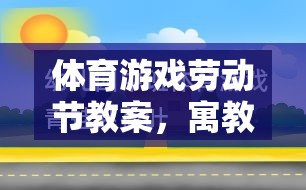 寓教于樂，勞動節(jié)體育游戲教案設(shè)計，培養(yǎng)小能手