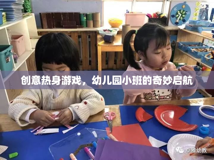 創(chuàng)意熱身游戲，幼兒園小班的奇妙啟航