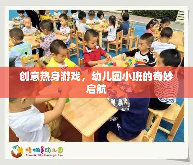 創(chuàng)意熱身游戲，幼兒園小班的奇妙啟航