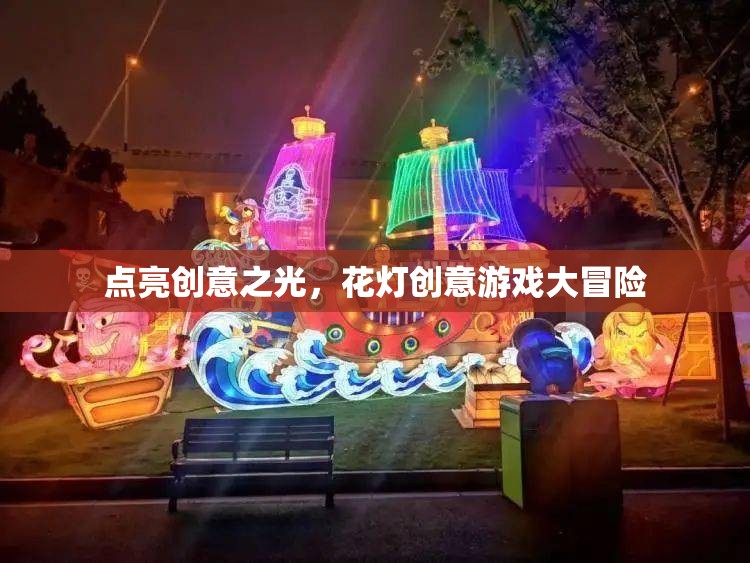 創(chuàng)意花燈，點亮游戲大冒險的靈感之光