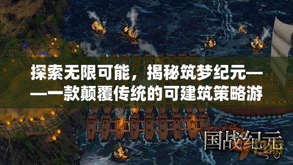 筑夢紀(jì)元，探索無限可能的顛覆性可建筑策略游戲