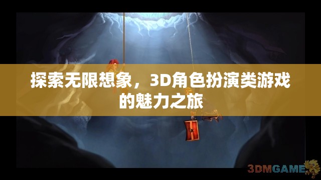 探索無(wú)限想象，3D角色扮演類游戲的魅力之旅