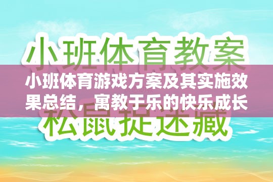 小班體育游戲方案，寓教于樂(lè)的快樂(lè)成長(zhǎng)之旅及其實(shí)施效果總結(jié)