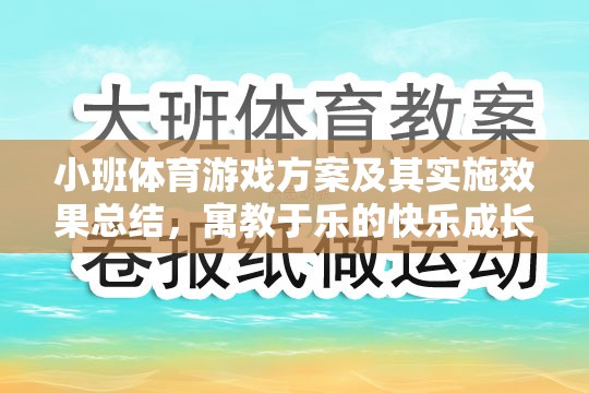 小班體育游戲方案，寓教于樂的快樂成長之旅及其實施效果總結(jié)