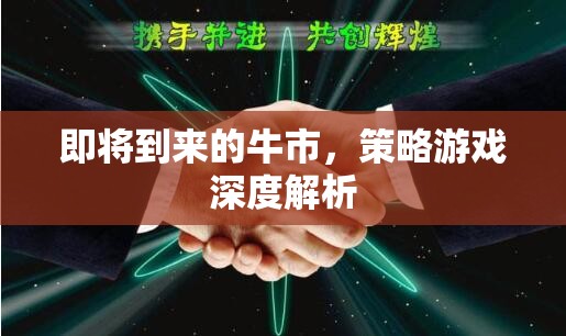 牛市將至，深度解析策略游戲中的投資與決策