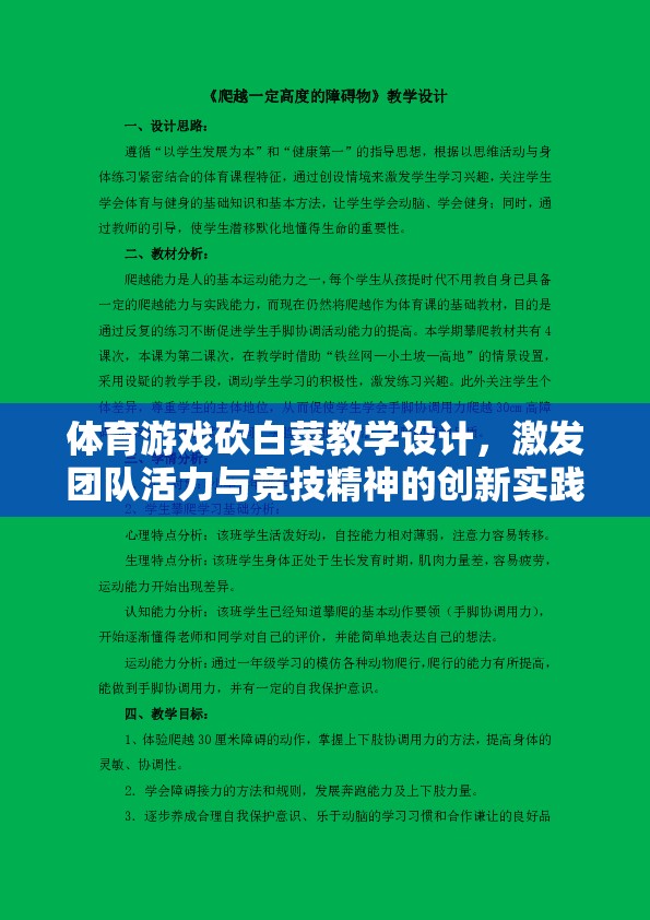 ‘砍白菜’，激發(fā)團隊活力與競技精神的體育游戲教學設計