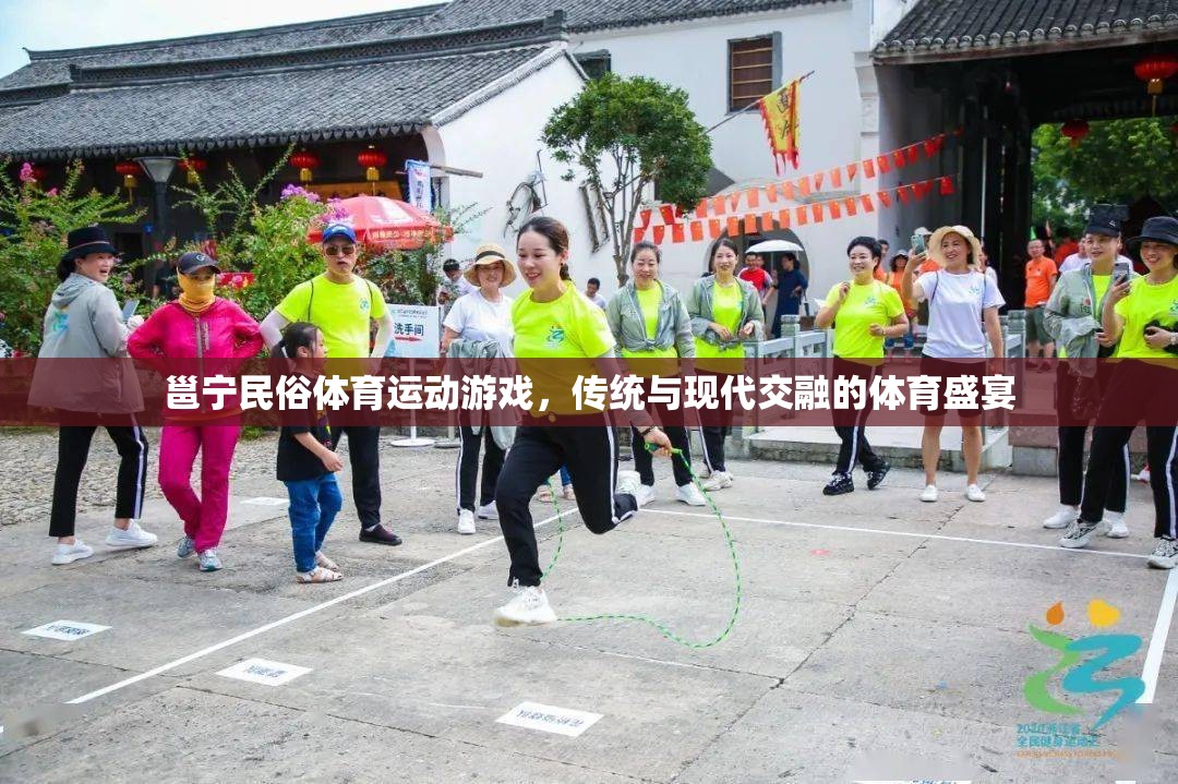 邕寧民俗體育，傳統(tǒng)與現(xiàn)代交融的體育盛宴