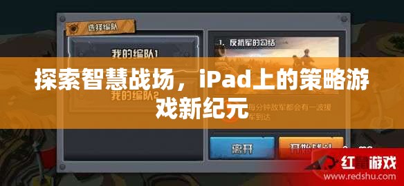 iPad上的智慧戰(zhàn)場(chǎng)，策略游戲新紀(jì)元