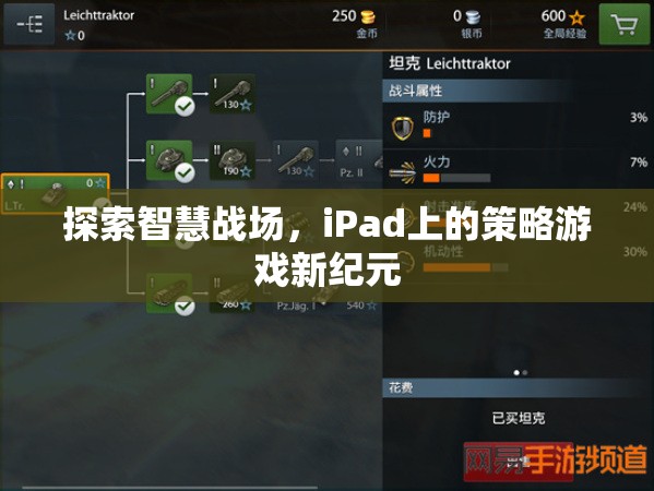 iPad上的智慧戰(zhàn)場，策略游戲新紀元