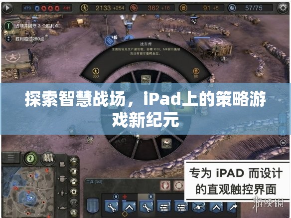 iPad上的智慧戰(zhàn)場，策略游戲新紀元