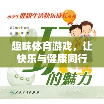 快樂與健康同行，小學生趣味體育游戲指南