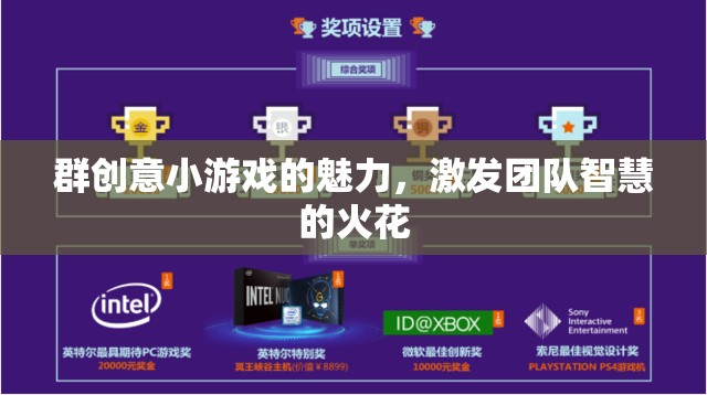 群創(chuàng)意小游戲的魅力，激發(fā)團(tuán)隊(duì)智慧的火花